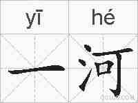 一河的拼音