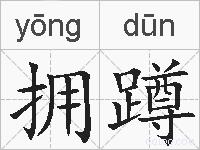 拥蹲的拼音