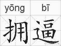 拥逼的拼音