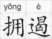 拥遏的拼音