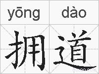 拥道的拼音