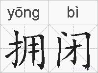 拥闭的拼音