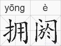 拥阏的拼音