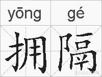 拥隔的拼音