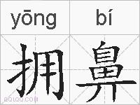 拥鼻的拼音