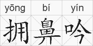 拥鼻吟的拼音