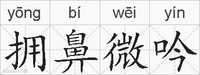拥鼻微吟的拼音