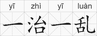 一治一乱的拼音