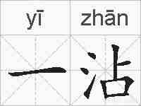 一沾的拼音