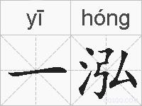 一泓的拼音