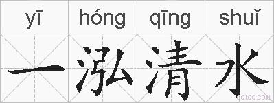 一泓清水的拼音