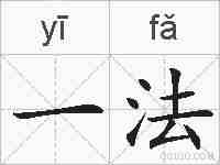 一法的拼音