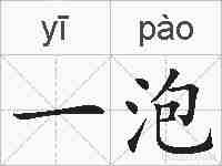 一泡的拼音