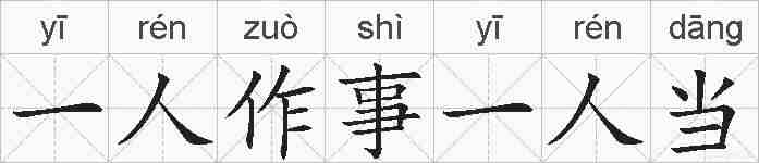 一人作事一人当的拼音