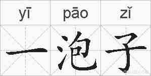一泡子的拼音