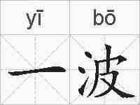 一波的拼音