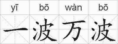 一波万波的拼音