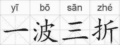 一波三折的拼音