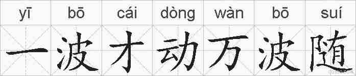 一波才动万波随的拼音