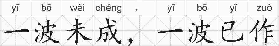 一波未成，一波已作的拼音