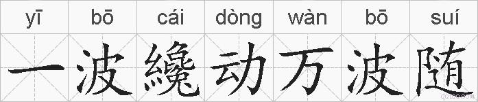 一波纔动万波随的拼音