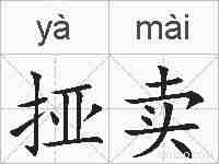 挜卖的拼音
