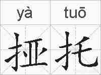 挜托的拼音