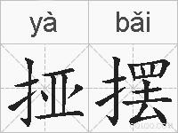 挜摆的拼音