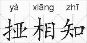 挜相知的拼音