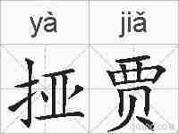 挜贾的拼音