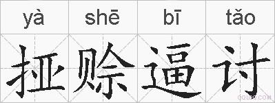 挜赊逼讨的拼音