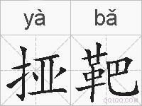 挜靶的拼音
