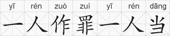 一人作罪一人当的拼音
