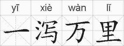 一泻万里的拼音