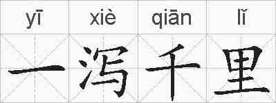 一泻千里的拼音