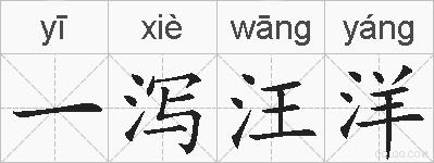 一泻汪洋的拼音