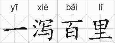 一泻百里的拼音