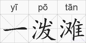 一泼滩的拼音