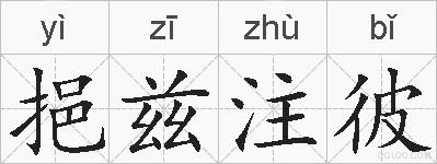 挹兹注彼的拼音