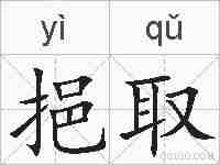 挹取的拼音