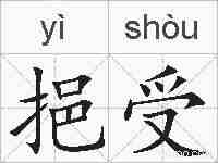 挹受的拼音