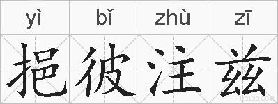 挹彼注兹的拼音