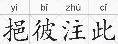 挹彼注此的拼音