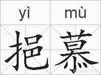 挹慕的拼音