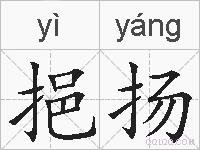 挹扬的拼音
