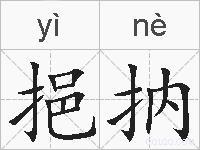 挹抐的拼音