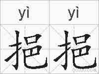 挹挹的拼音