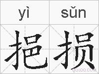 挹损的拼音