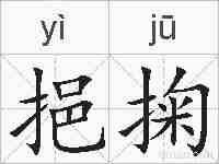 挹掬的拼音
