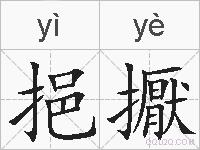 挹擫的拼音